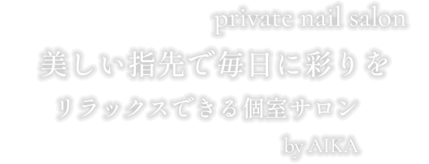 美しい指先で毎日を特別に彩る